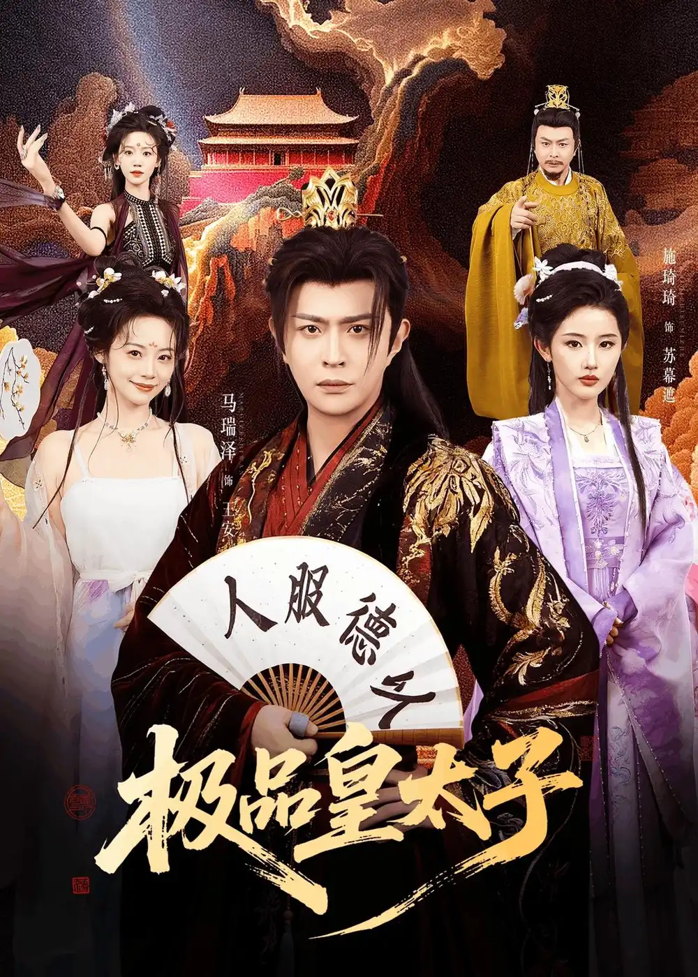 《极品皇太子(81集)马瑞泽&施琦琦(夸克网盘)》短剧封面