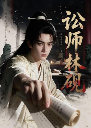 讼师林砚 《讼师林砚》短剧封面