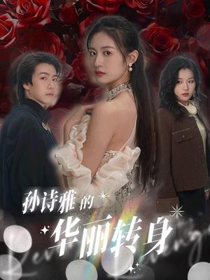 孙诗雅的华丽转身（30集）杨语嫣（夸克网盘）封面图 - 都市短剧