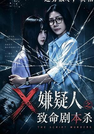 X嫌疑人之致命剧本杀 《X嫌疑人之致命剧本杀》短剧封面