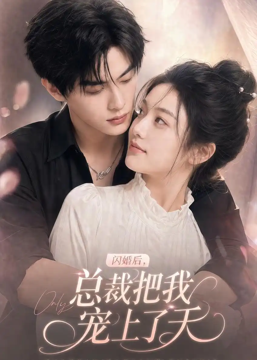 《闪婚后，总裁把我宠上了天（100集）（夸克网盘）》短剧封面