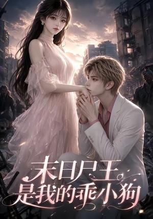 末日尸王是我的乖小狗 《末日尸王是我的乖小狗》短剧封面