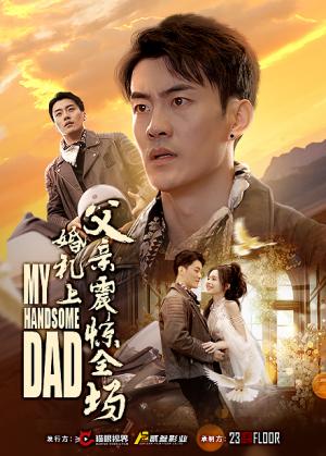 婚礼上父亲震惊全场（34集）（夸克网盘）封面图 - 家庭情感短剧