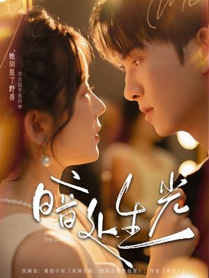 暗处生光（82集）莫书铭＆冯易鑫封面图 - 剧情短剧