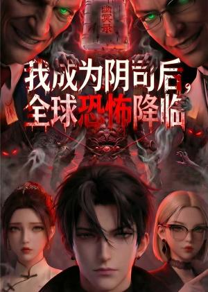 我成为阴司后,全球恐怖降临 《我成为阴司后,全球恐怖降临》短剧封面