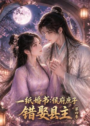 一纸婚书:侯府庶子错娶县主第四季 《一纸婚书:侯府庶子错娶县主第四季》短剧封面