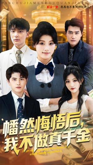 幡然悔悟后我不做真千金（70集）刘昂&陈馨雨（夸克网盘）封面图 - 爱情短剧