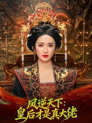 凤逆天下：皇后才是真大佬（78集）孙俊楠＆陈丹（夸克网盘）封面图 - 古装短剧