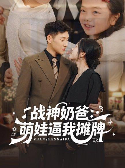 战神奶爸萌娃逼我摊牌（76集）王炳翔＆宋星颐封面图 - 家庭短剧