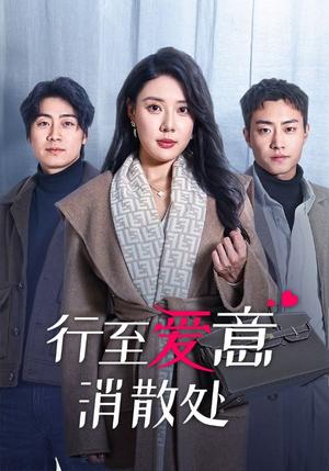 行至爱意消散处（44集）路文卓（夸克网盘）封面图 - 爱情短剧