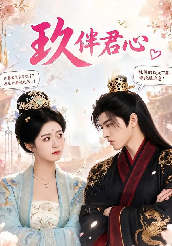 《玖伴君心（110集）（夸克网盘）》短剧封面