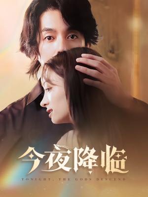 今夜神明降临（65集）谢茗宇＆杜嘉娴（夸克网盘）封面图 - 奇幻爱情短剧