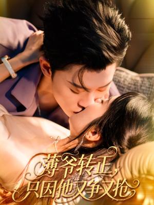 薄爷转正只因他又争又抢(57集)林诗婷&朱永强 薄爷转正只因他又争又抢(57集)林诗婷&朱永强封面