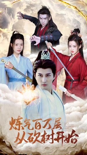 炼气百万层从砍树开始（49集）（夸克网盘）封面图 - 奇幻短剧