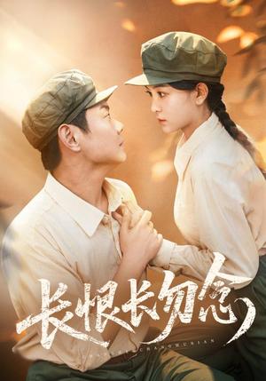 长恨长勿念（66集）封面图 - 古装短剧