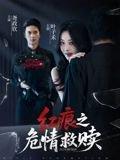 红痕之危情救赎封面图 - 悬疑短剧