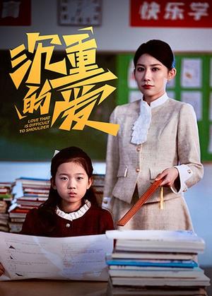 沉重的爱（34集）（夸克网盘）封面图 - 虐心情感短剧
