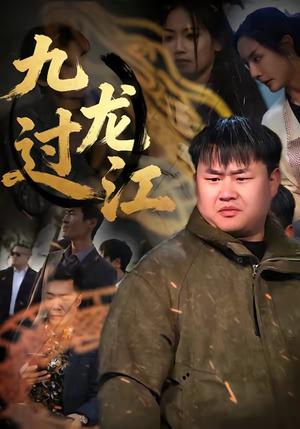 九龙过江（60集）齐斌＆文菁菁（夸克网盘）封面图 - 动作短剧