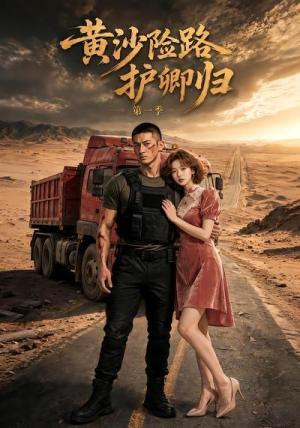 黄沙险路护卿归第一季 《黄沙险路护卿归第一季》短剧封面