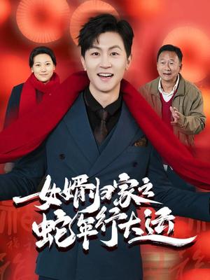 女婿归家之蛇年行大运&蛇年已至游子当归（65集）（夸克网盘）封面图 - 家庭短剧