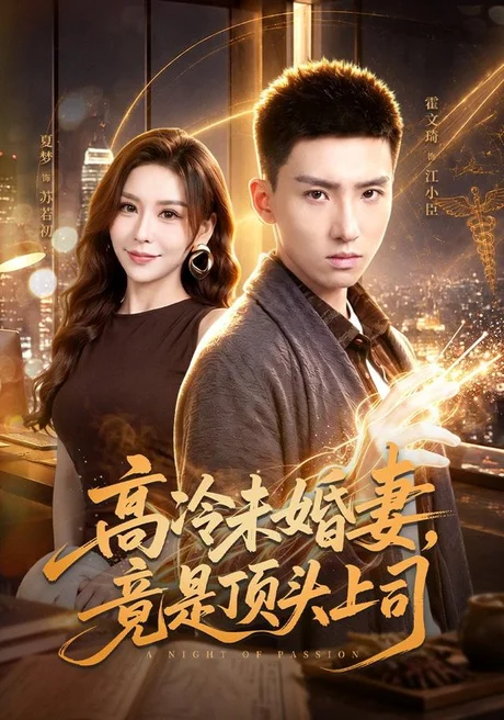 《高冷未婚妻，竟是顶头上司（80集）霍文琦＆夏梦（1080P）（夸克网盘）》短剧封面