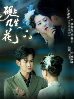 砚上几生花（62集）章晓雅＆葛佳佳（夸克网盘）封面图 - 爱情短剧