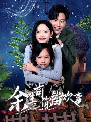 余生有你皆欢喜（66集）刘一隆＆四一（夸克网盘）封面图 - 都市短剧