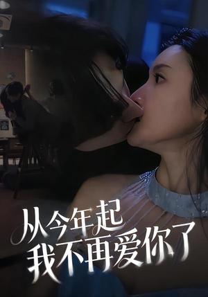 从今年起我不再爱你了（40集）郭炫晙＆安世真（夸克网盘）封面图 - 短剧短剧