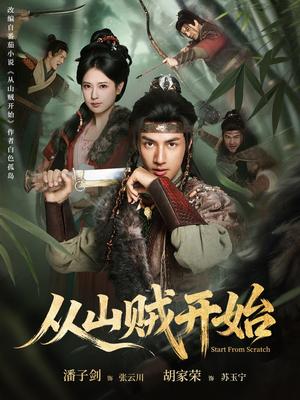 从山贼开始（70集）潘子剑＆胡家荣（夸克网盘）封面图 - 古装短剧
