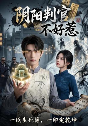 阴阳判官不好惹（60集）Ai短剧（夸克网盘）封面图 - 短剧短剧