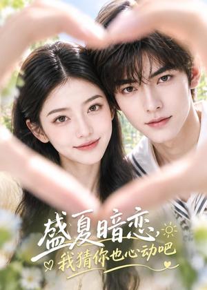 盛夏暗恋,我猜你也心动吧 《盛夏暗恋,我猜你也心动吧》短剧封面