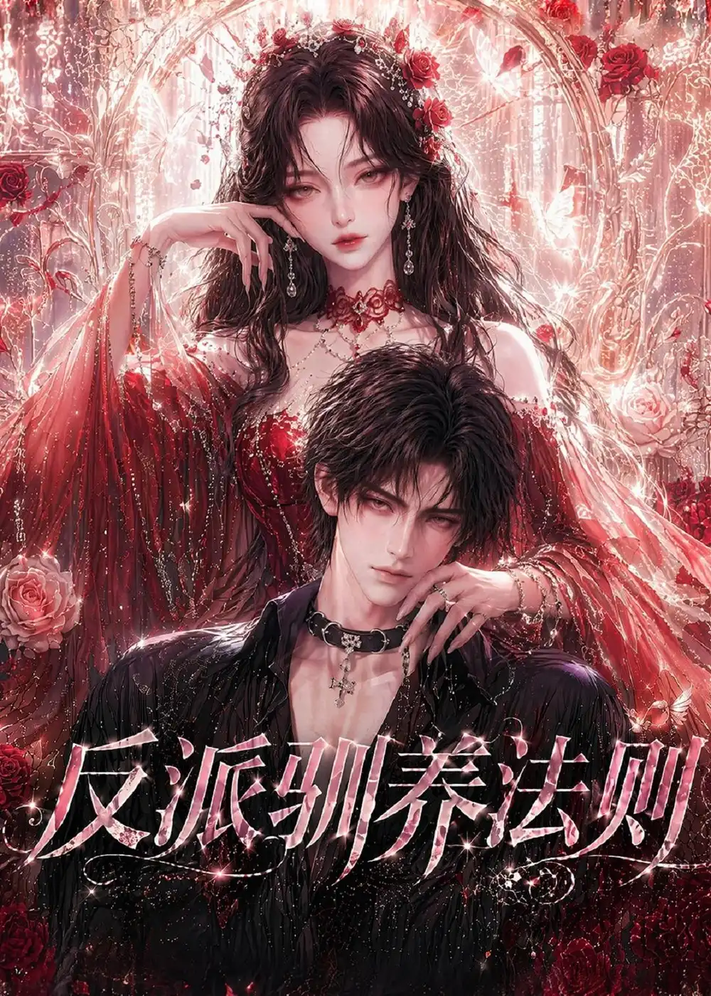 《反派驯养法则（80集）（夸克网盘）》短剧封面