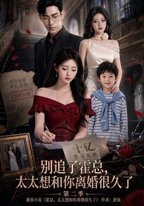 《别追了霍总，太太想和你离婚很久了第二季（92集）（夸克网盘）》短剧封面