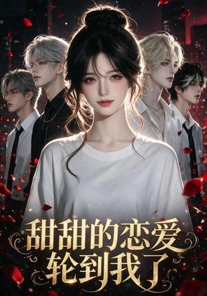 甜甜的恋爱轮到我了 《甜甜的恋爱轮到我了》短剧封面