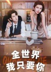 全世界我只要你（65集）李觅尔封面图 - 爱情短剧
