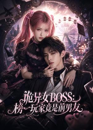 诡异女BOSS:榜一玩家竟是前男友 《诡异女BOSS:榜一玩家竟是前男友》短剧封面