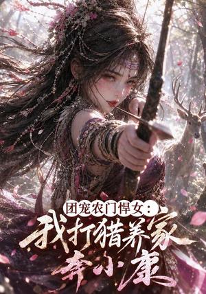 团宠农门悍女:我打猎养家奔小康 《团宠农门悍女:我打猎养家奔小康》短剧封面
