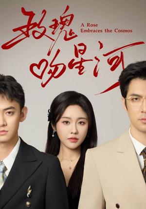 玫瑰吻星河（61集）（夸克网盘）封面图 - 爱情短剧