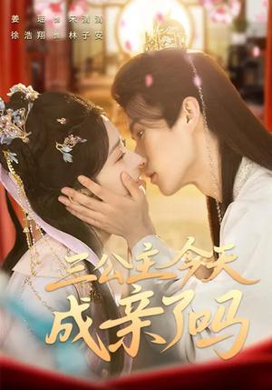 三公主今天成亲了吗（61集）徐浩翔＆姜瑶（夸克网盘）封面图 - 古装短剧