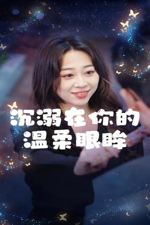 沉溺在你的温柔眼眸(34集)程晓儒(夸克网盘) 沉溺在你的温柔眼眸(34集)程晓儒(夸克网盘)封面