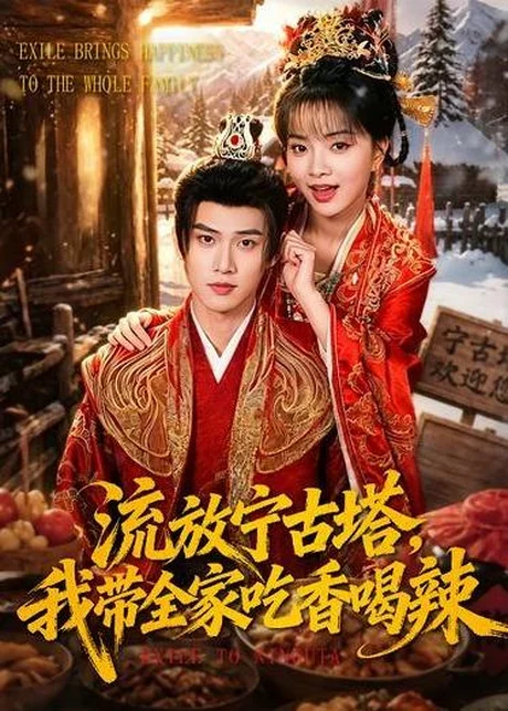 《流放宁古塔，我带全家吃香喝辣（77集）刘嘉蔓＆董十柒（百度网盘）》短剧封面