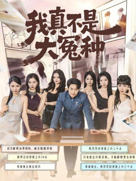 我真不是大冤种（85集）韩一波＆李文君＆李沐汐封面图 - 喜剧短剧
