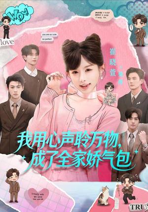 我用心声聆万物,成了全家娇气包 《我用心声聆万物,成了全家娇气包》短剧封面