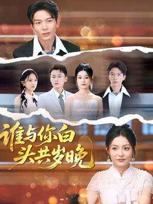 谁与你白头共岁晚（72集）刘超＆刘梦茹（夸克网盘）封面图 - 爱情短剧