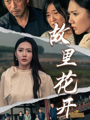 故里花开（43集）（夸克网盘）封面图 - 短剧短剧