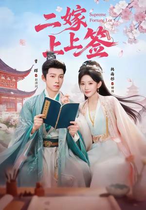 二嫁上上签（94集）曾辉＆韩雨彤（夸克网盘）封面图 - 短剧短剧