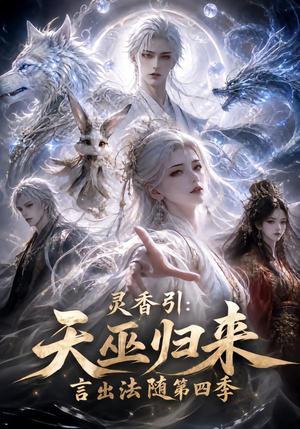 灵香引:天巫归来言出法随第四季 《灵香引:天巫归来言出法随第四季》短剧封面