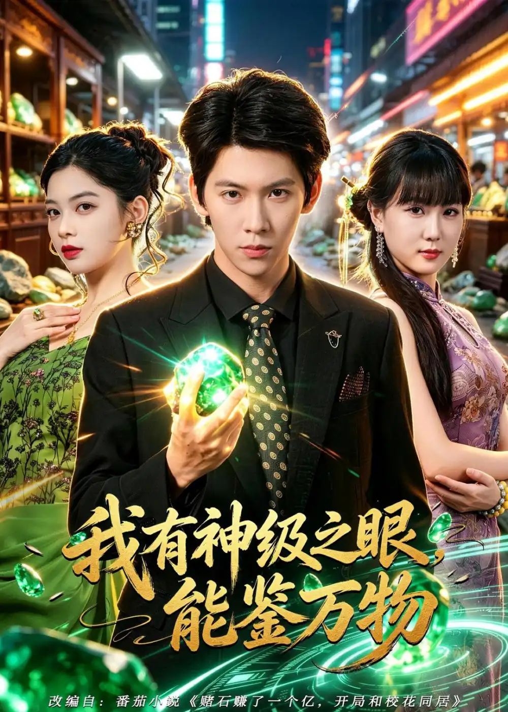 《我有神级之眼，能鉴万物（80集）龙钇辰＆夏瞳（夸克网盘）》短剧封面