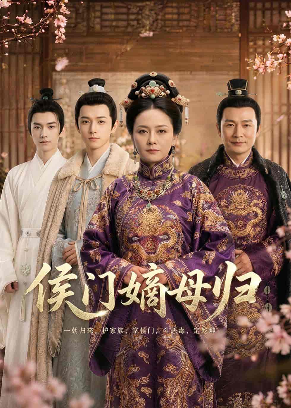 《侯门嫡母归(59集)Ai短剧(百度网盘)》短剧封面