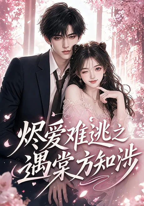 《烬爱难逃之遇棠方知涉（72集）（夸克网盘）》短剧封面